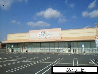 近くのダイソーまで630m（徒歩8分）