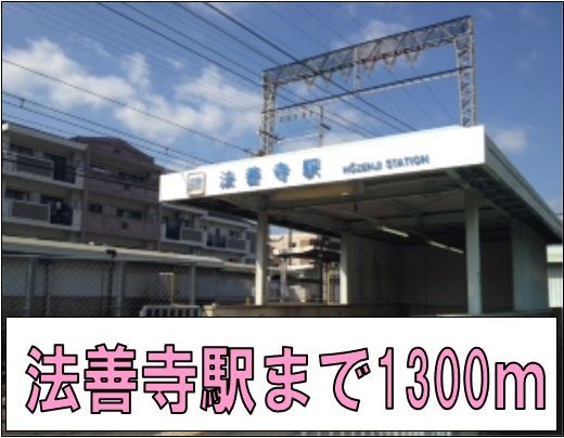近くの法善寺駅まで1,300m(徒歩17分)