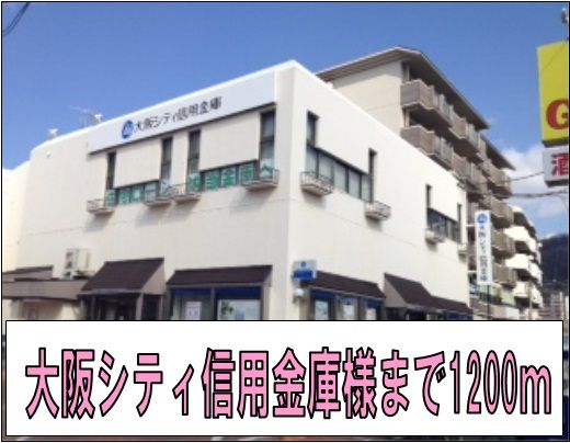 近くの大阪シティ信用金庫様まで1,200m(徒歩15分)