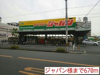近くのジャパン様まで670m(徒歩9分)