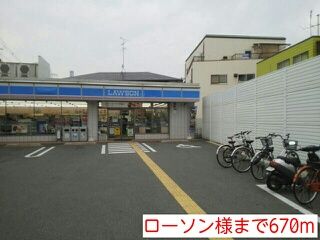 近くのローソン様まで670m(徒歩9分)