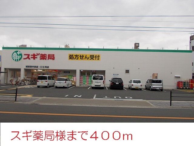近くのスギ薬局様まで400m(徒歩5分)