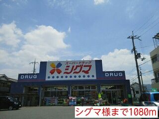 近くのシグマ様まで1,080m(徒歩14分)