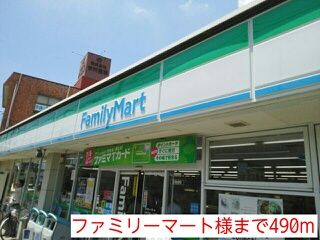 近くのファミリーマート様まで490m(徒歩7分)