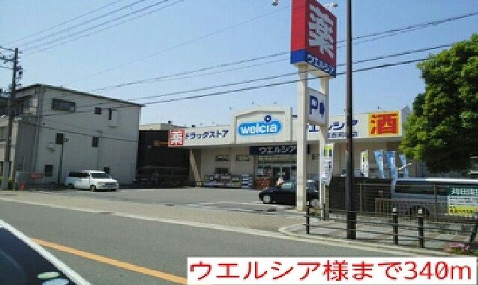 近くのウエルシア様まで340m(徒歩5分)