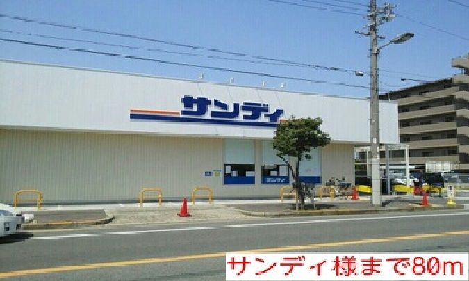 近くのサンディ様まで80m(徒歩1分)