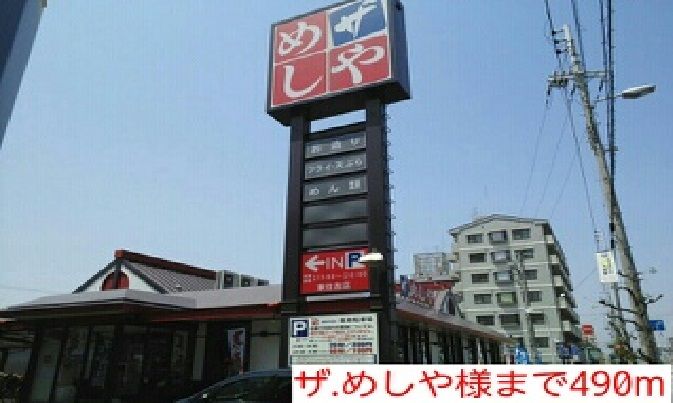 近くのザ.めしや様まで490m(徒歩7分)