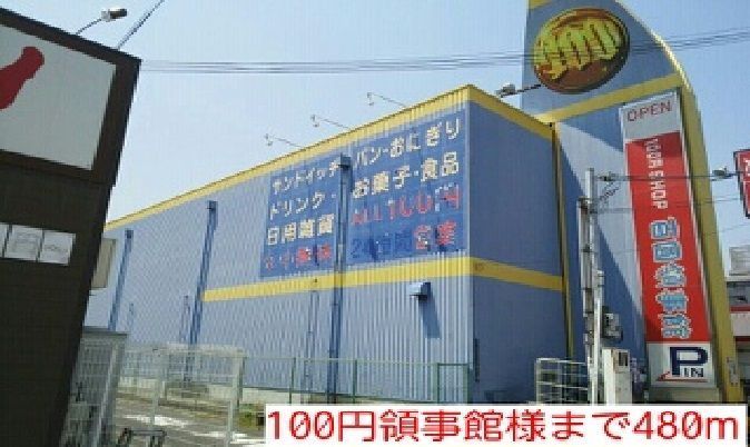 近くの100円領事館様まで480m(徒歩6分)