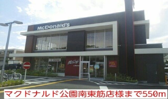 近くのマクドナルド公園南東筋店様まで550m(徒歩7分)