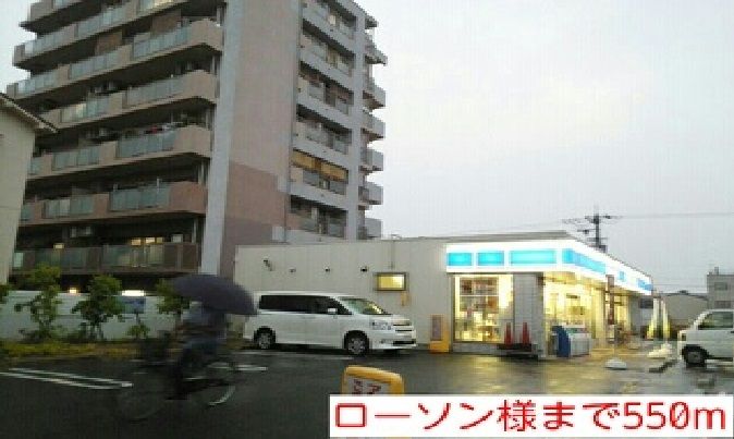 近くのローソン様まで550m(徒歩7分)