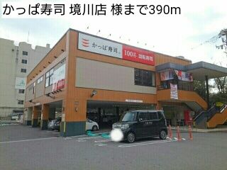 近くのかっぱ寿司 境川店 様まで390m（徒歩5分）