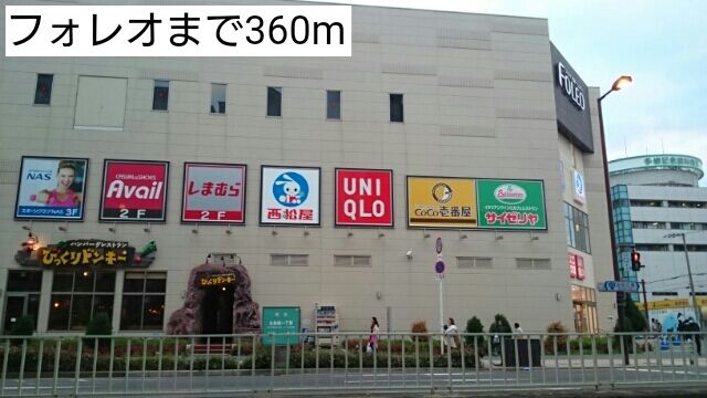 近くのフォレオ 様まで360m（徒歩5分）
