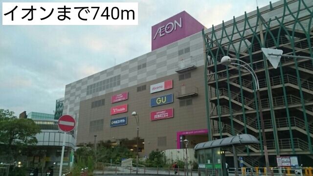 近くのイオン 様まで740m（徒歩10分）