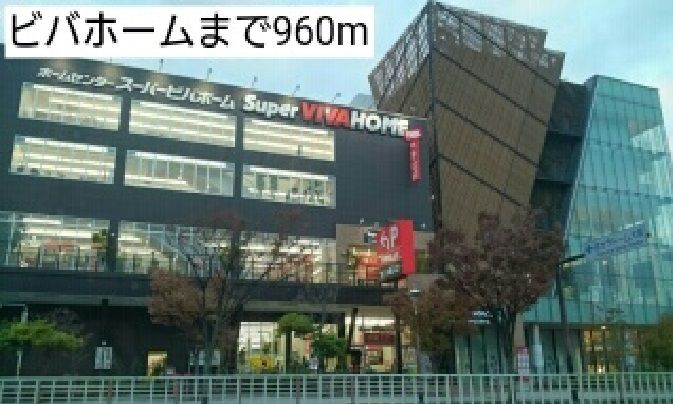 近くのビバホーム 様まで960m（徒歩12分）