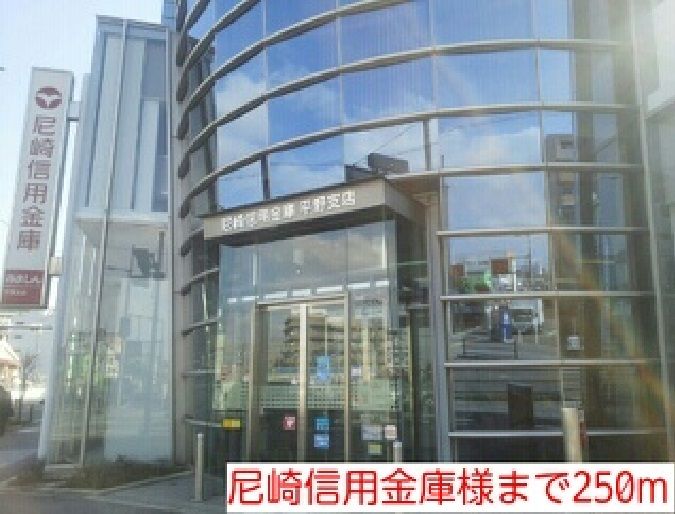 近くの尼崎信用金庫様まで250m(徒歩4分)