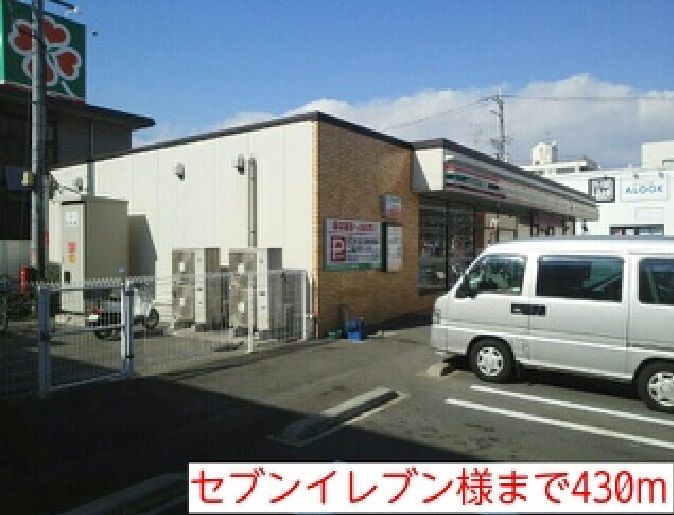 近くのセブンイレブン様まで430m(徒歩6分)