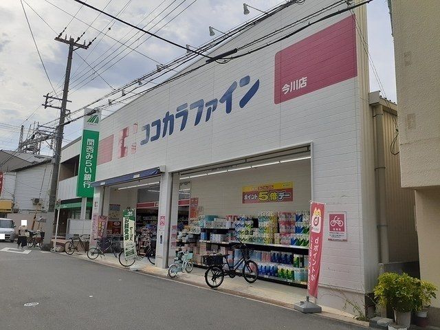 近くのココカラファイン今川店まで1,600m(徒歩20分)