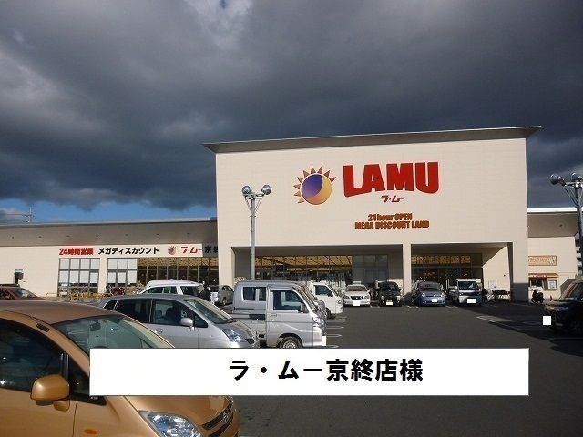 近くのラムーまで700m(徒歩9分)
