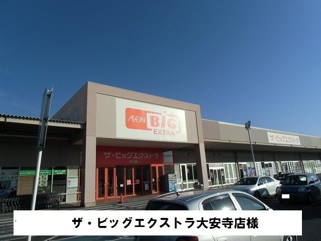 近くのザビッグエクストラまで1,300m(徒歩17分)