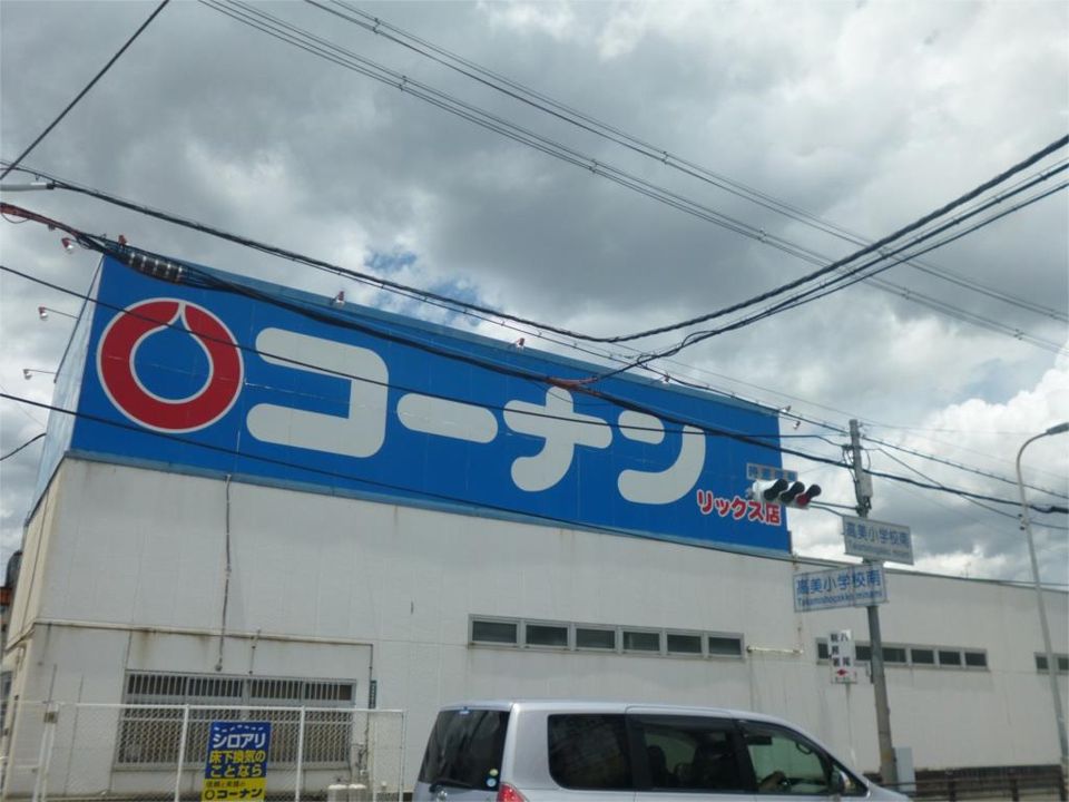 近くのホームセンターコーナン リックス店まで149m（徒歩2分）