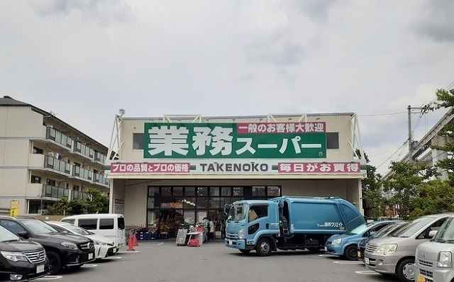 近くの業務スーパー様まで760m（徒歩10分）