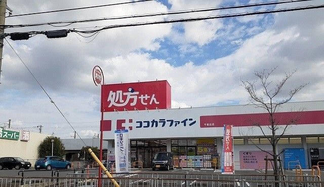近くのココカラファイン様まで1,100m（徒歩14分）