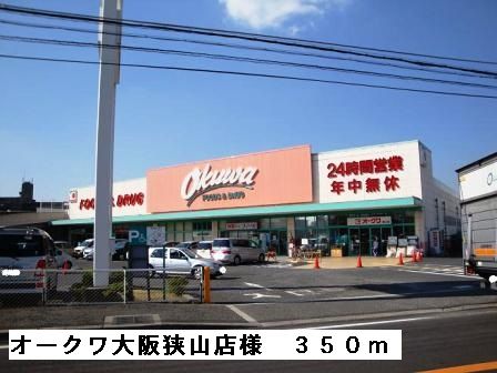 近くのオークワ大阪狭山店様まで350m(徒歩5分)