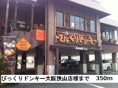 近くのびっくりドンキー大阪狭山店様まで350m(徒歩5分)