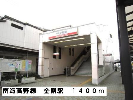 近くの南海高野線金剛駅まで1,400m(徒歩18分)