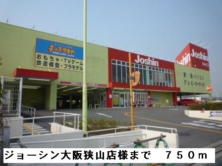 近くのジョーシン大阪狭山店様まで750m(徒歩10分)