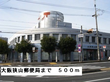 近くの大阪狭山郵便局まで500m(徒歩7分)