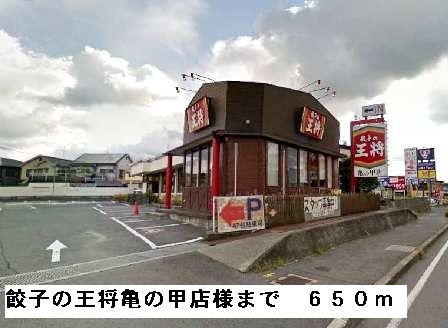 近くの餃子の王将亀の甲店様まで650m(徒歩9分)