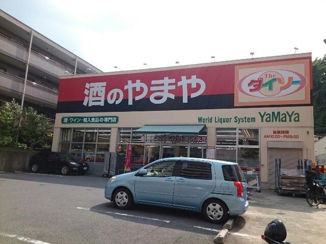 近くの酒のやまや様まで850m(徒歩11分)