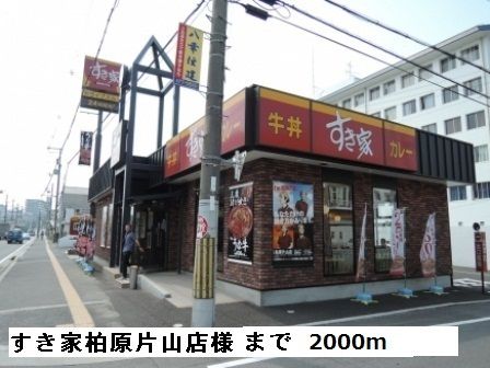 近くのすき家柏原片山店様まで2,000m（徒歩25分）