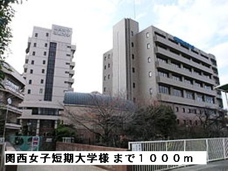 近くの関西女子短期大学様まで1,000m（徒歩13分）
