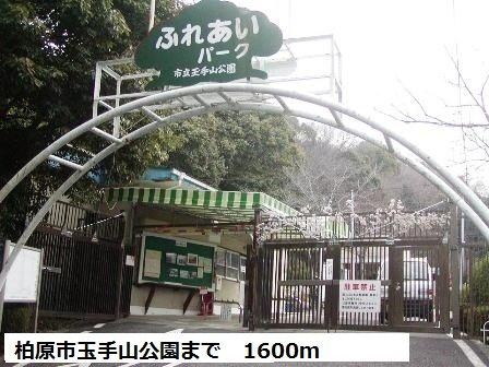 近くの柏原市立玉手山公園まで1,600m（徒歩20分）