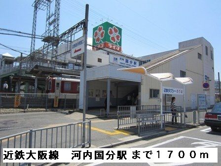 近くの近鉄大阪線河内国分駅まで1,700m（徒歩22分）