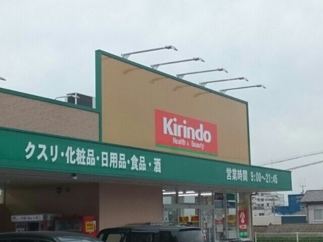 近くのキリン堂土師ノ里店様まで2,670m(徒歩34分)
