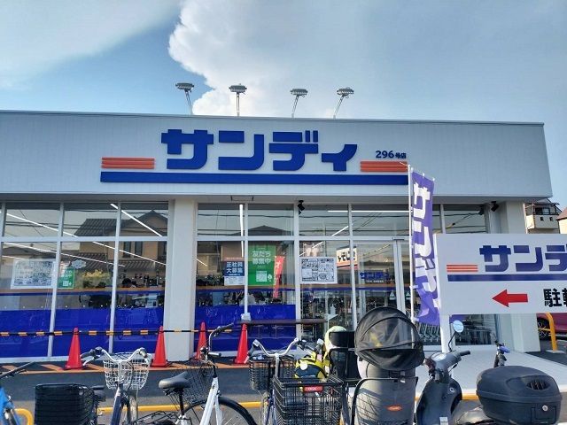 近くのサンディ交野郡津店様まで170m(徒歩3分)