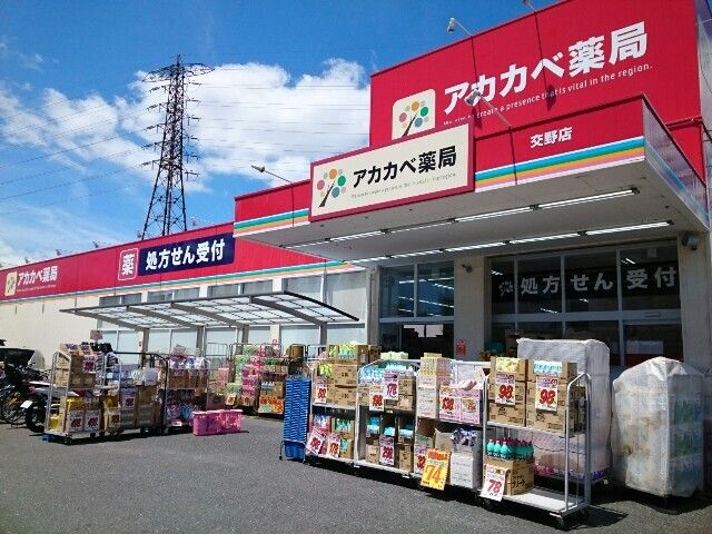 近くのアカカベ交野店様まで900m(徒歩12分)
