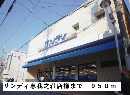近くのサンディ恵我之荘店様まで950m(徒歩12分)
