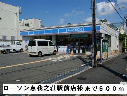 近くのローソン恵我之荘駅前店様まで600m(徒歩8分)
