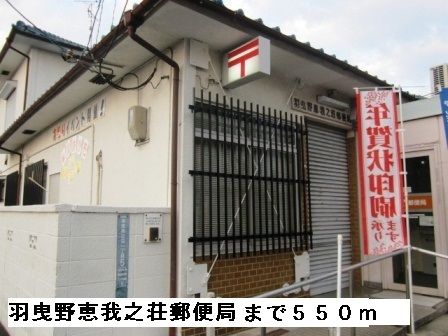 近くの羽曳野恵我之荘郵便局まで550m(徒歩7分)