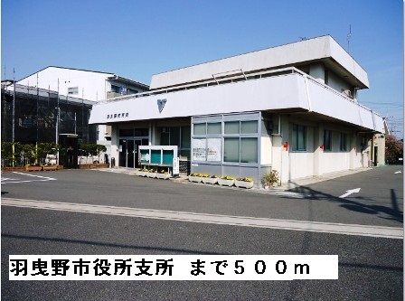 近くの羽曳野市役所支所まで500m(徒歩7分)