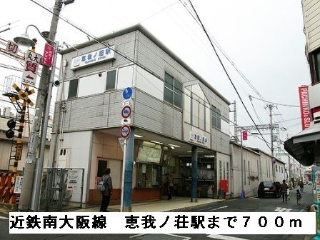 近くの近鉄南大阪線恵我ノ荘駅まで700m(徒歩9分)