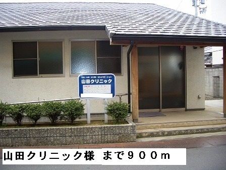 近くの山田クリニック様まで900m(徒歩12分)