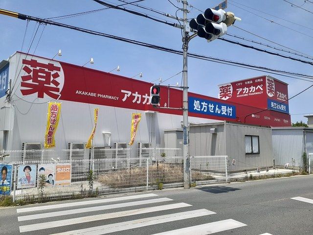 近くのアカカベ萱島薬店様まで550m(徒歩7分)
