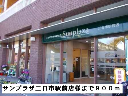 近くのサンプラザ三日市駅前店様まで900m(徒歩12分)