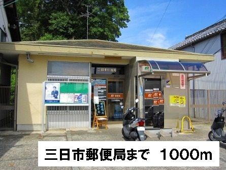 近くの三日市郵便局まで1,000m(徒歩13分)