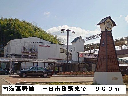 近くの南海高野線三日市町駅まで900m(徒歩12分)